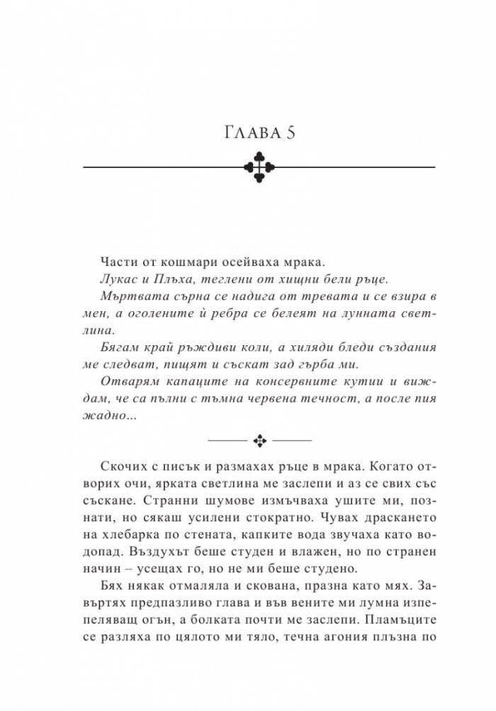 Законът на безсмъртните