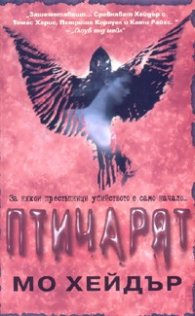 Птичарят