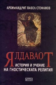 Ялдаваот. История и учение на гностическата религия