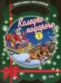 Коледно подаръче/ Забавна книжка с игри и изненади - зелена