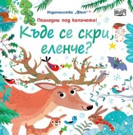 Къде се скри, еленче? Погледни под капачето!