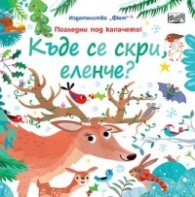 Къде се скри, еленче? Погледни под капачето!