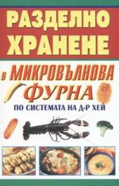 Разделно хранене в микровълнова фурна по системата на Д-р Хей