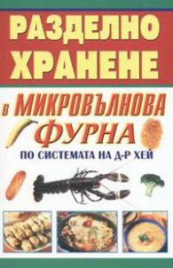 Разделно хранене в микровълнова фурна по системата на Д-р Хей