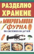 Разделно хранене в микровълнова фурна по системата на Д-р Хей