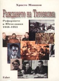 Раждането на Титовизма. Реформите в Югославия 1948-1953