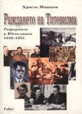 Раждането на Титовизма. Реформите в Югославия 1948-1953