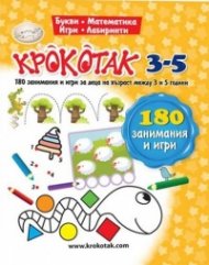 Крокотак 3-5. 180 занимания и игри за деца на възраст между 3 и 5 години