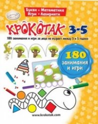 Крокотак 3-5. 180 занимания и игри за деца на възраст между 3 и 5 години
