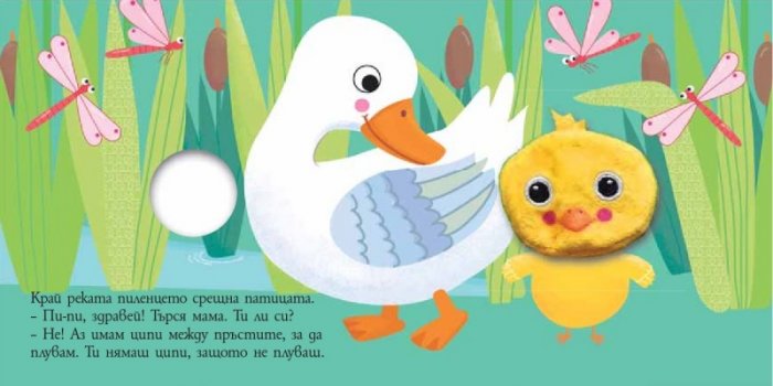 Плюшени приятели: Какво търси пиленцето?