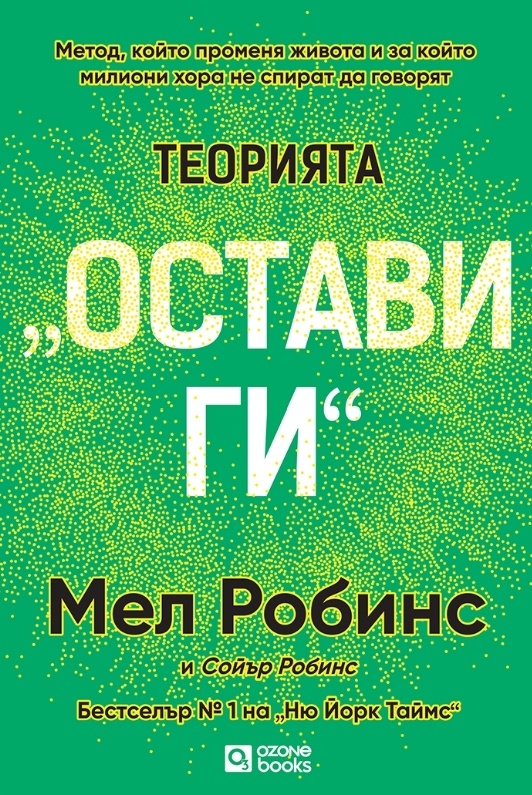 „Теорията „Остави ги“: Един неочакван жест към себе си