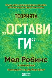  „Теорията „Остави ги“