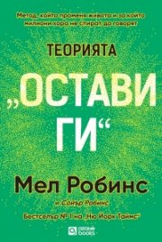  „Теорията „Остави ги“