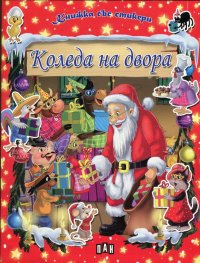Коледа на двора/ Книжка със стикери