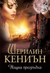 Нощна прегръдка Кн.3 от поредицата Нощни ловци