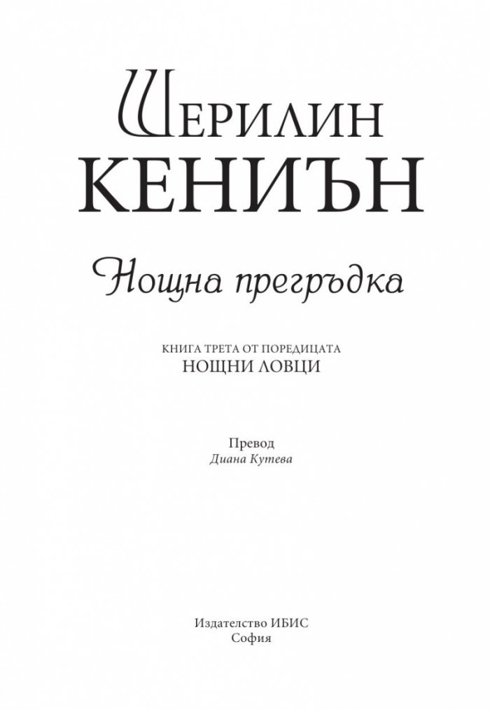 Нощна прегръдка Кн.3 от поредицата Нощни ловци
