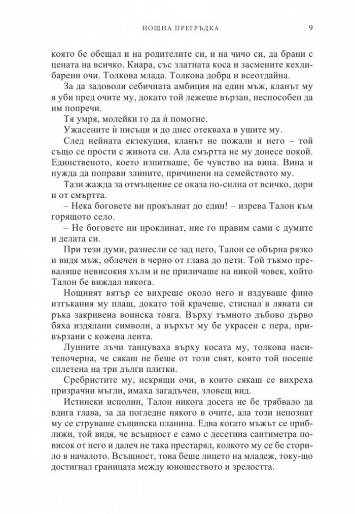 Нощна прегръдка Кн.3 от поредицата Нощни ловци