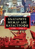 Българите между две катастрофи - 1396 - 1944 г.