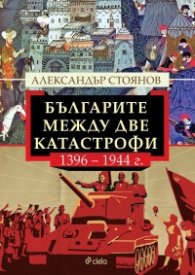 Българите между две катастрофи - 1396 - 1944 г.