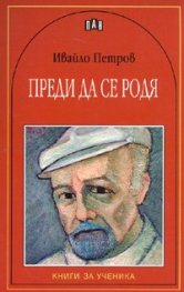 Преди да се родя