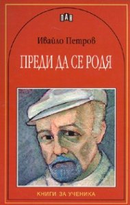 Преди да се родя