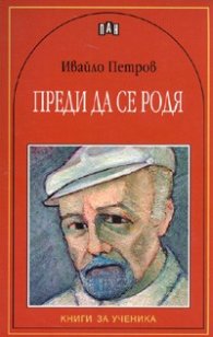 Преди да се родя