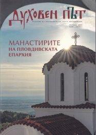 Сп. Духовен път №2/ Май - Август 2025