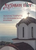 Сп. Духовен път №2/ Май - Август 2025