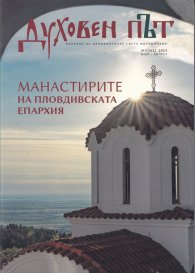 Сп. Духовен път №2/ Май - Август 2025