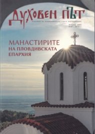 Сп. Духовен път №2/ Май - Август 2025
