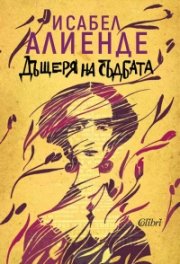 Дъщеря на съдбата