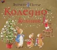 Светът на Зайчето Питър: Коледно желание