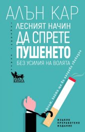 Лесният начин да спрете пушенето без усилия на волята (изцяло преработено издание)