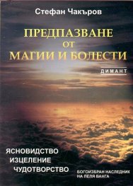 Предпазване от магии и болести