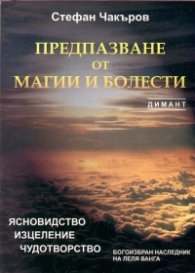 Предпазване от магии и болести