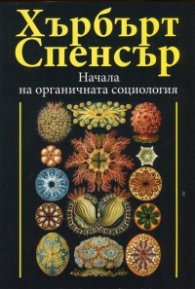 Начала на органичната социология