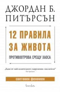12 правила за живота - Противоотрова срещу хаоса