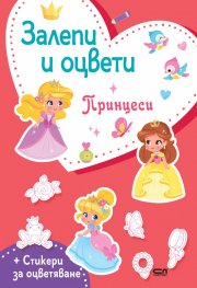 Залепи и оцвети: Принцеси