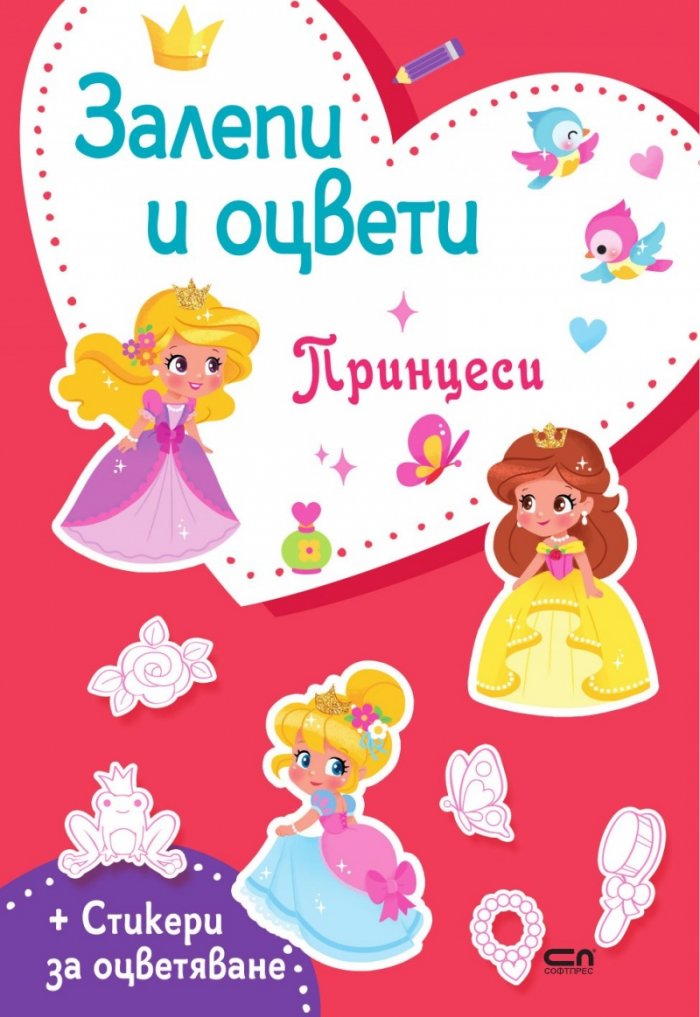 Залепи и оцвети: Принцеси