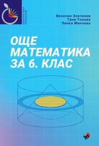 Още математика за 6 клас