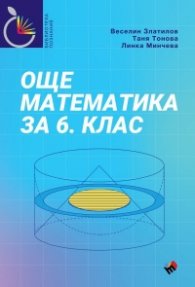Още математика за 6 клас