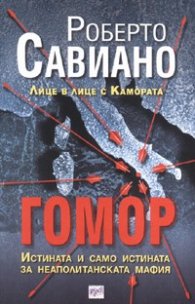 Гомор: Лице в лице с Камората