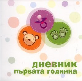 Дневник Първата годинка
