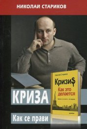 Криза. Как се прави това