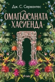 Омагьосаната хасиенда