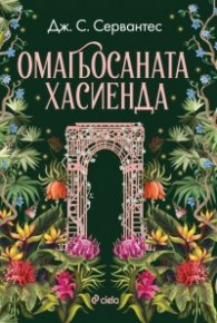 Омагьосаната хасиенда