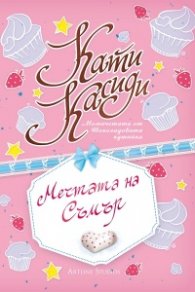 Мечтата на Съмър