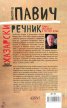 Хазарски речник (мъжки екземпляр)
