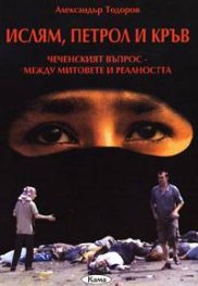Ислям, петрол и кръв: Чеченския въпрос - между митовете и реалността
