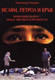 Ислям, петрол и кръв: Чеченския въпрос - между митовете и реалността